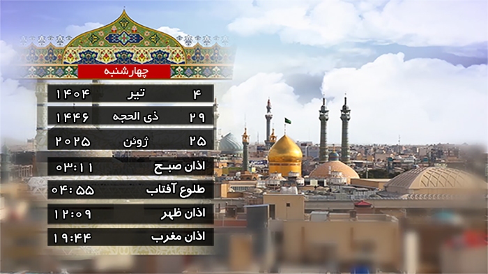 تقویم و اوقات شرعی چهارشنبه ۴ تیر ۱۴۰۴ به افق قم