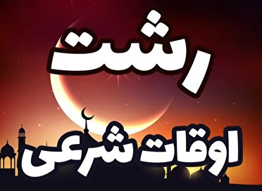تقویم روز و اوقات شرعی دوشنبه 30 تیر
