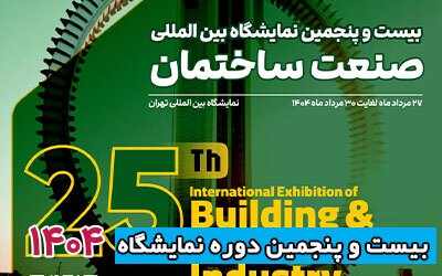 لطفا لطفا این خبر 6 صبح منتشر شود//// نمایشگاه بین المللی صنعت ساختمان؛ ۲۷ مرداد
