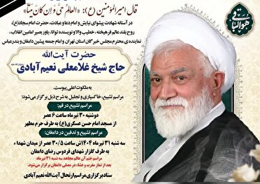 جزئیات مراسم تشییع و تدفین آیت الله نعیم آبادی