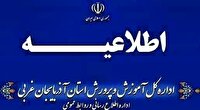 مدارس و مراکز آموزشی آذربایجان غربی غیر حضوری شد