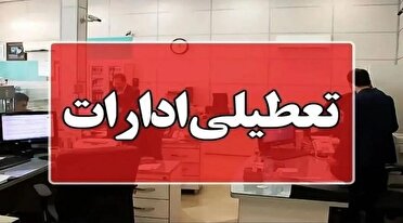 تعطیلی ادارات مازندران در روز چهارشنبه اول مرداد