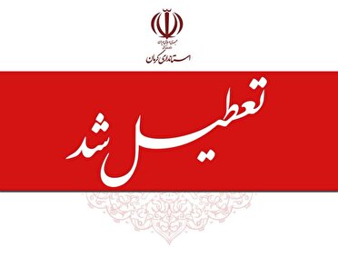 استان کرمان «چهارشنبه» اول مرداد تعطیل شد.