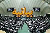 بیانیه نمایندگان مجلس در حمایت از قوه قضاییه