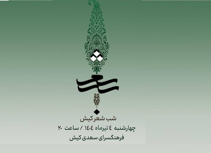 برپایی شب شعر و موسیقی کیش