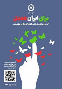 فراخوان بهزیستی مازندران برای جذب داوطلبان خدمت‌رسان