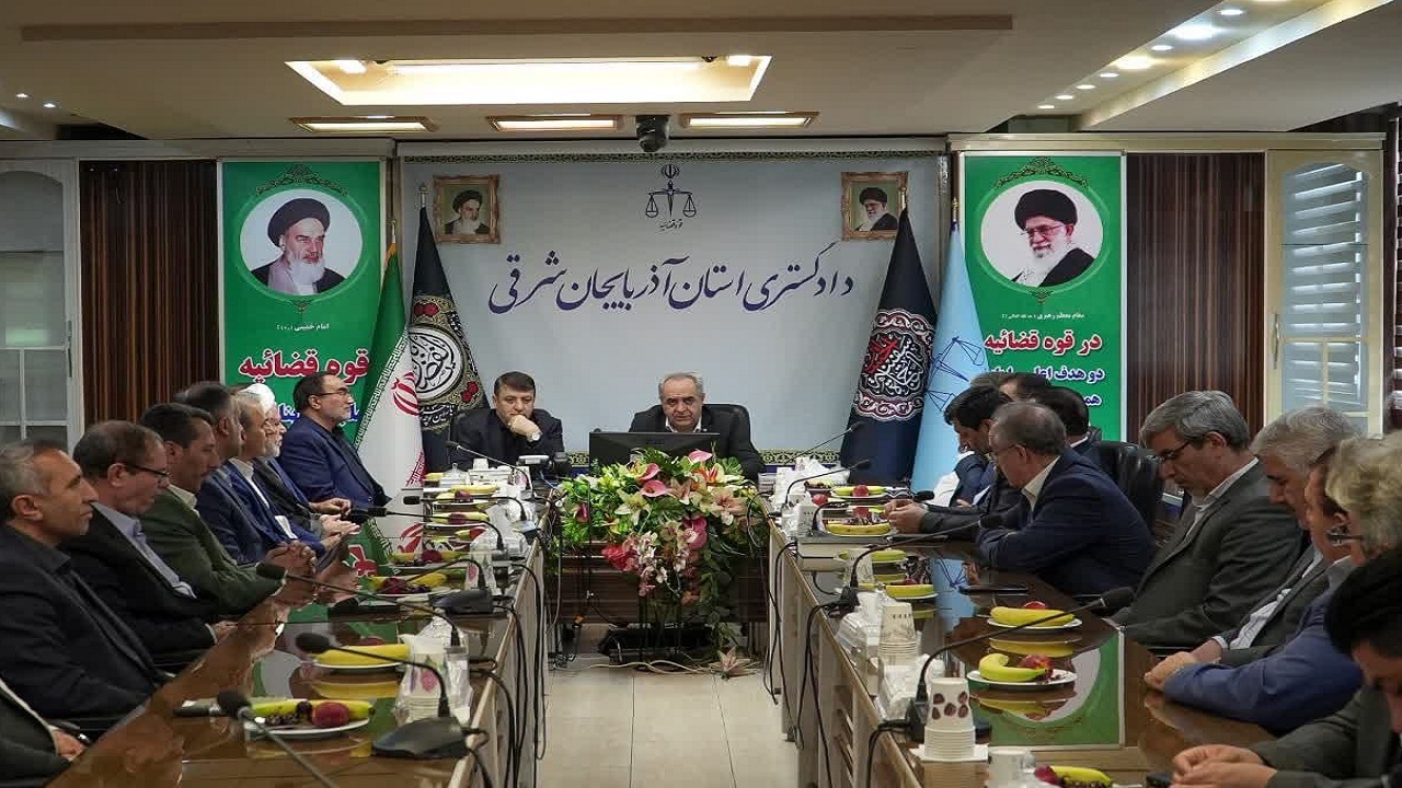 تعامل سازنده با تشکیلات قضایی آذربایجان شرقی داریم