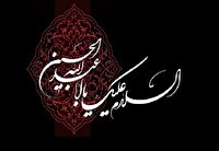 برپایی مراسم عزاداری دهه اول محرم ١٤٤٧ در کیش