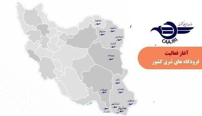 بازگشایی آسمان نیمه شرقی کشور برای پرواز‌های داخلی، بین‌المللی و عبوری