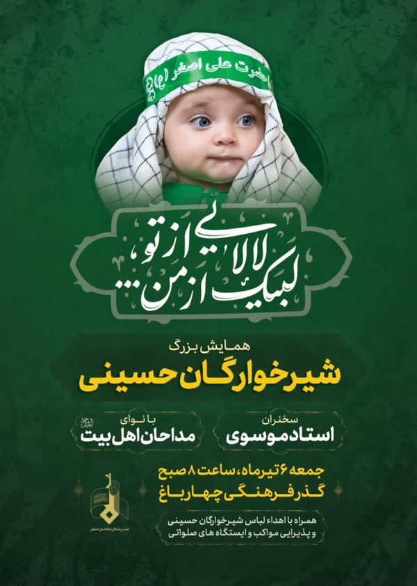 اصفهان ششم تیر میزبان همایش شیرخوارگان حسینی