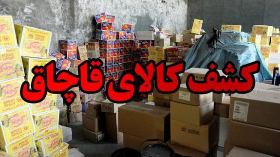 کشف کالای قاچاق میلیاردی در زرین دشت