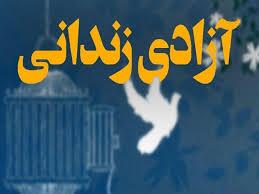 آزادی ۷۲ زندانی غیرعمد استان کرمان