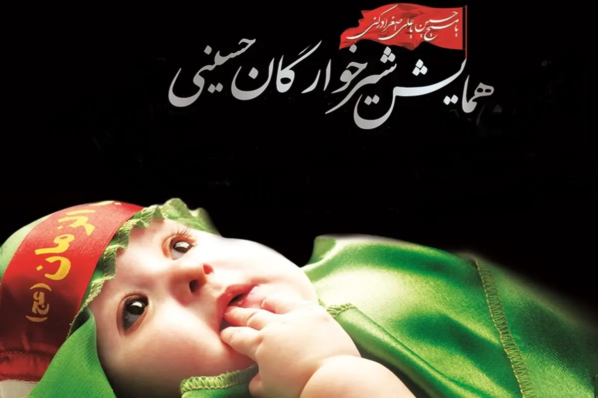 همایش شیرخوارگان حسینی در لرستان