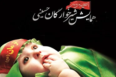 همایش شیرخوارگان حسینی در لرستان