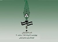 برپایی شب شعر و موسیقی کیش
