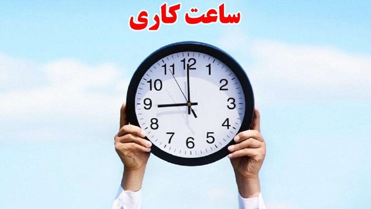 ساعت کاری ادارات استان بوشهر تغییر کرد