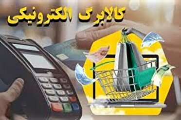 آغاز مرحله سوم طرح کالابرگ الکترونیکی از روز شنبه