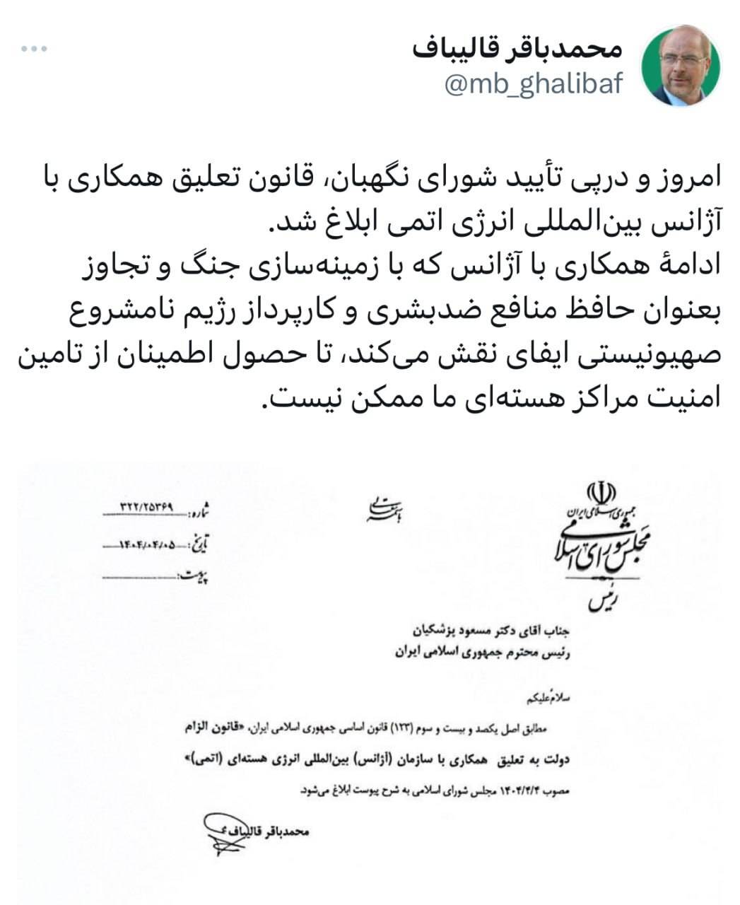 ***قانون «تعلیق همکاری با آژانس انرژی اتمی» ابلاغ شد