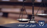 صلح و سازش در 80 درصد پرونده‌های شورای حل اختلاف مهریز