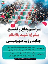 فردا 6 تیرماه، تشییع پیکر 15 شهید جنایت رژیم صهیونیستی در مشهد مقدس