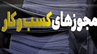 ثبت 5 هزار و 580 درخواست صدور مجوز در خراسان جنوبی