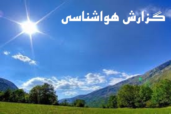 تداوم پایداری جو استان تا روز دوشنبه