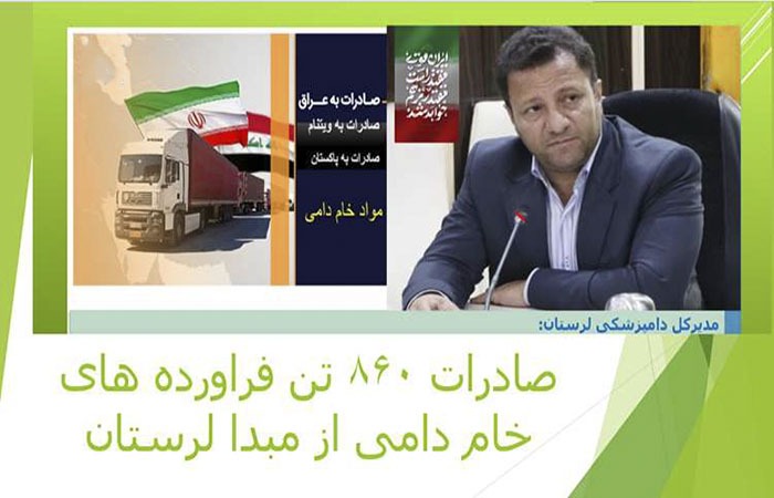 صادرات ۸۶۰ تن انواع فرآورده‌های خام دامی از لرستان