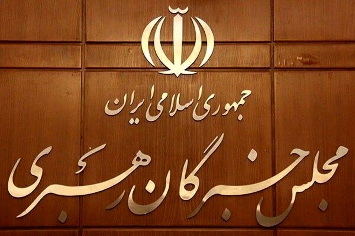 مجلس خبرگان از مواضع رهبری قدر دانی کرد