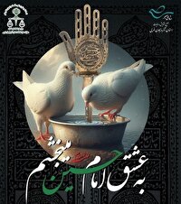 آغاز پویش فرهنگی «به عشق امام حسین (ع) می‌بخشم» در آذربایجان غربی