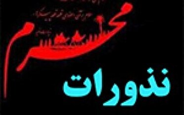 بهزیستی مازندران، آماده دریافت نذورات ماه محرم و صفر