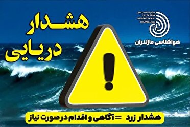 هشدار دریایی سطح زرد در مازندران؛ دریا مواج و شنا ممنوع
