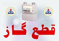 اطلاعیه قطع گاز در شهرستان رامسر