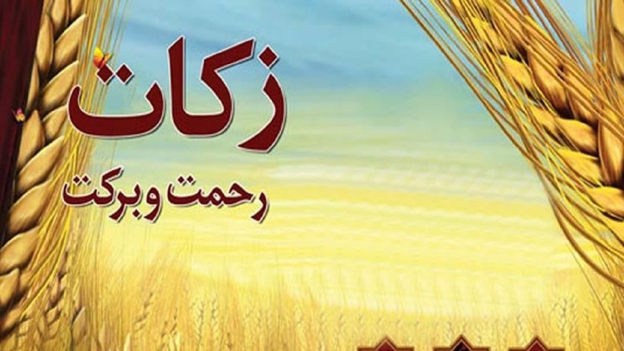 پیش بینی پرداخت 80 میلیارد زکات در ساوه