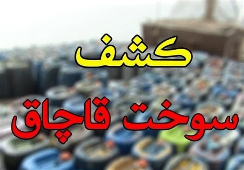 برگشت سوخت قاچاق به شبکه توزیع در همدان