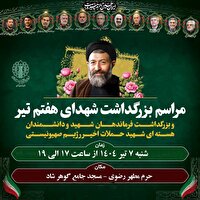 برگزاری آیین بزرگداشت شهدای اقتدار و هفتم‌تیر در مشهد