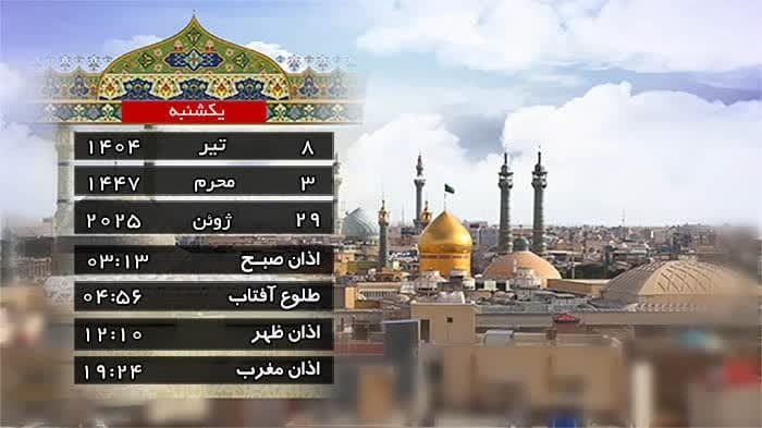 تقویم و اوقات شرعی یکشنبه ۸ تیر ۱۴۰۴ به افق قم