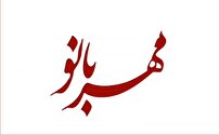 مهربانو؛ تقویت اتحاد و همبستگی در بین بانوان روستای نادرآباد