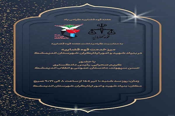 ۱۰ تیرماه؛ برپایی میز خدمت قوه قضائیه در اندیمشک