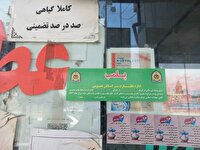 مهر و موم 6 مرکز مداخله‌گر سلامت در مشهد