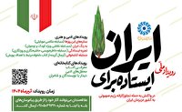 راه اندازی پویش سراسری «ایستاده برای ایران»