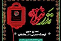 آغاز پویش نذر خون حسینی در یزد