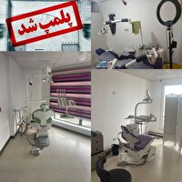 دو مرکز غیرمجاز دندانپزشکی در ساری پلمب شدند