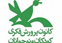 اعلام برنامه‌های تابستانی کانون پرورش فکری کودکان و نوجوانان خراسان رضوی
