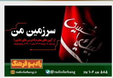 نگاهی به برنامه های امروز رادیو فرهنگ