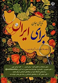 پویش ملی «تا پای جان برای ایران» در دانشگاه‌های علوم پزشکی آغاز شد