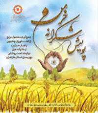 پویش شکرانه خرمن؛ همدلی کشاورزان مازندرانی با مددجویان بهزیستی
