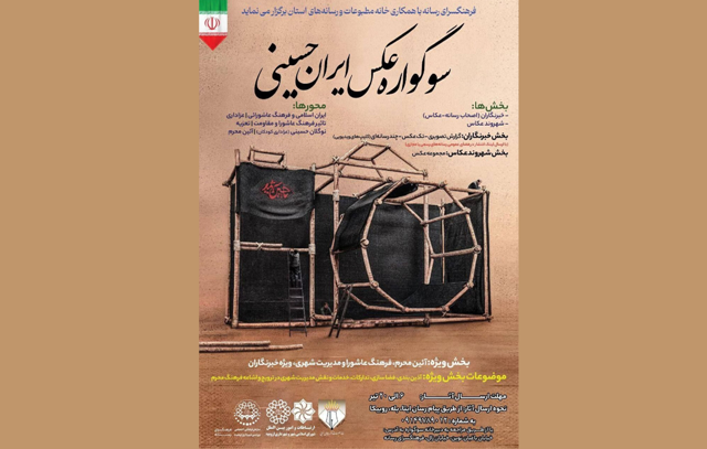 برگزاری سوگواره عکس ایران حسینى در ارومیه