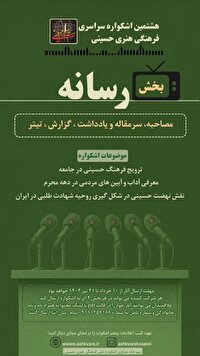 اعلام جزئیات بخش رسانه هشتمین اشکواره ملی فرهنگی هنری حسینی