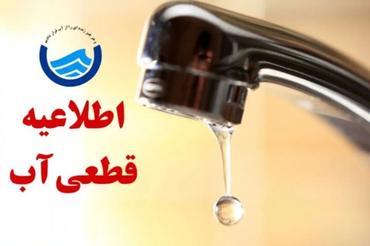 اطلاعیه شرکت آب و فاضلاب استان کرمانشاه