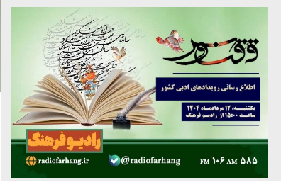 نگاهی به برنامه های متنوع رادیو فرهنگ نگاهی به برنامه های متنوع رادیو فرهنگ